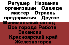 Ретушер › Название организации ­ Одежда мастер › Отрасль предприятия ­ Другое › Минимальный оклад ­ 1 - Все города Работа » Вакансии   . Красноярский край,Железногорск г.